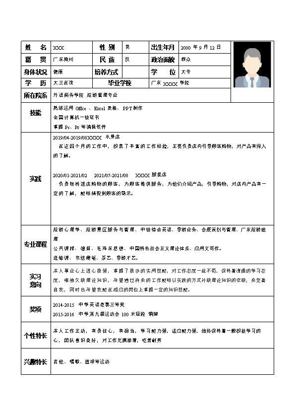 7104_旅游管理类相关专业应届生求职简历模板  - 咨询顾问简历模板
